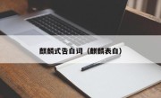 麒麟式告白词（麒麟表白）