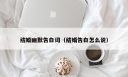 结婚幽默告白词（结婚告白怎么说）