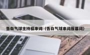 告白气球主持稿串词（告白气球串词报幕词）