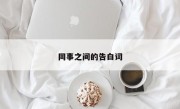同事之间的告白词