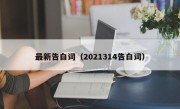 最新告白词（2021314告白词）