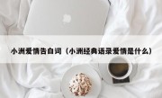 小洲爱情告白词（小洲经典语录爱情是什么）