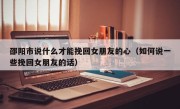 邵阳市说什么才能挽回女朋友的心（如何说一些挽回女朋友的话）