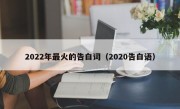 2022年最火的告白词（2020告白语）