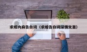 求婚肉麻告白词（求婚告白词深情文案）