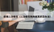 感情二次吸引（二次吸引失败就真的没办法）