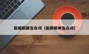 新婚新郎告白词（新郎新娘告白词）