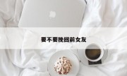 要不要挽回前女友