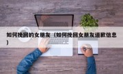 如何挽回的女朋友（如何挽回女朋友道歉信息）