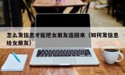 怎么发信息才能把女朋友追回来（如何发信息给女朋友）
