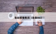 告白感情麦词（告白mc）