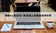 求婚vcr告白词（朴实感人求婚告白词分享）