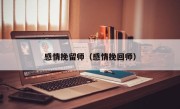 感情挽留师（感情挽回师）
