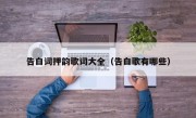 告白词押韵歌词大全（告白歌有哪些）