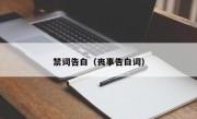 禁词告白（丧事告白词）