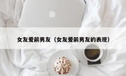 女友爱前男友（女友爱前男友的表现）