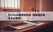 firstlook新娘告白词（新娘告白简单大方得体）