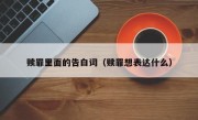 赎罪里面的告白词（赎罪想表达什么）