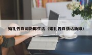 婚礼告白词新郎生活（婚礼告白情话新郎）