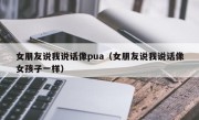 女朋友说我说话像pua（女朋友说我说话像女孩子一样）