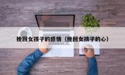 挽回女孩子的感情（挽回女孩子的心）
