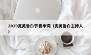 2019完美告白节目串词（完美告白主持人）