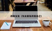 改变女友（为女朋友改变自己）