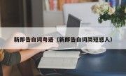 新郎告白词粤语（新郎告白词简短感人）