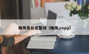 晚风告白完整词（晚风,copy）