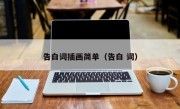 告白词插画简单（告白 词）