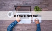 百世告白词（百字告白）