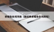 求婚告白词河南（最经典求婚告白词简短）