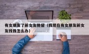 有女朋友了前女友挽留（我现在有女朋友前女友找我怎么办）