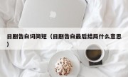 日剧告白词简短（日剧告白最后结局什么意思）
