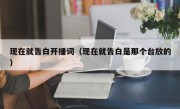 现在就告白开播词（现在就告白是那个台放的）