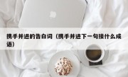 携手并进的告白词（携手并进下一句接什么成语）
