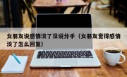 女朋友说感情淡了没说分手（女朋友觉得感情淡了怎么回复）