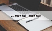 mc恋爱告白词（恋爱告白语）