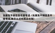 女朋友不回信息不接电话（女朋友不回信息不接电话,她怎么还叫我去吃饭）
