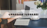 七开头的告白词（七字开头表白）