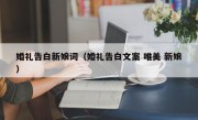 婚礼告白新娘词（婚礼告白文案 唯美 新娘）