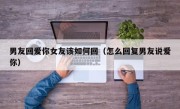 男友回爱你女友该如何回（怎么回复男友说爱你）