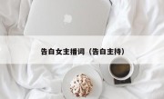 告白女主播词（告白主持）
