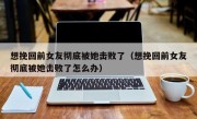 想挽回前女友彻底被她击败了（想挽回前女友彻底被她击败了怎么办）