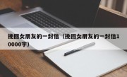 挽回女朋友的一封信（挽回女朋友的一封信10000字）