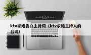 ktv求婚告白主持词（ktv求婚主持人的台词）