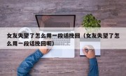 女友失望了怎么用一段话挽回（女友失望了怎么用一段话挽回呢）