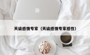 天谕感情专家（天谕感情专家感性）