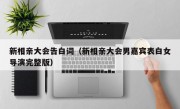新相亲大会告白词（新相亲大会男嘉宾表白女导演完整版）