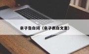 亲子告白词（亲子表白文案）